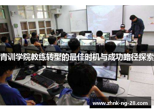 青训学院教练转型的最佳时机与成功路径探索