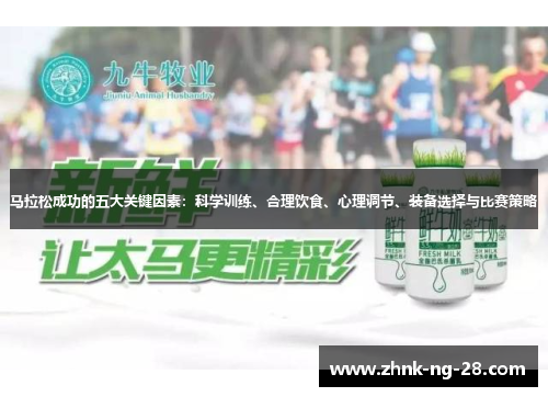 马拉松成功的五大关键因素:科学训练、合理饮食、心理调节、装备选择与比赛策略 马拉松成功的五大关键因素:科学训练、合理饮食、心理调节、装备选择与比赛策略