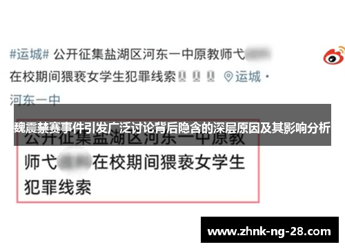 魏震禁赛事件引发广泛讨论背后隐含的深层原因及其影响分析 魏震禁赛事件引发广泛讨论背后隐含的深层原因及其影响分析