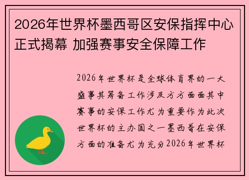 2026年世界杯墨西哥区安保指挥中心正式揭幕 加强赛事安全保障工作