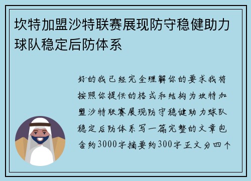 坎特加盟沙特联赛展现防守稳健助力球队稳定后防体系
