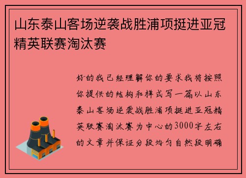 山东泰山客场逆袭战胜浦项挺进亚冠精英联赛淘汰赛