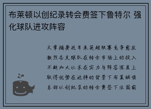 布莱顿以创纪录转会费签下鲁特尔 强化球队进攻阵容