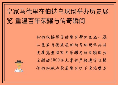 皇家马德里在伯纳乌球场举办历史展览 重温百年荣耀与传奇瞬间 皇家马德里在伯纳乌球场举办历史展览 重温百年荣耀与传奇瞬间