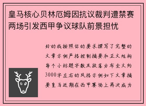 皇马核心贝林厄姆因抗议裁判遭禁赛两场引发西甲争议球队前景担忧 皇马核心贝林厄姆因抗议裁判遭禁赛两场引发西甲争议球队前景担忧