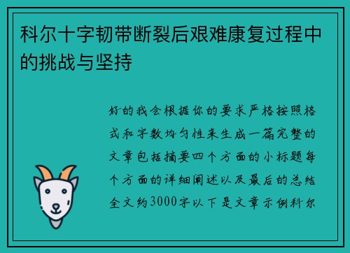 科尔十字韧带断裂后艰难康复过程中的挑战与坚持 科尔十字韧带断裂后艰难康复过程中的挑战与坚持