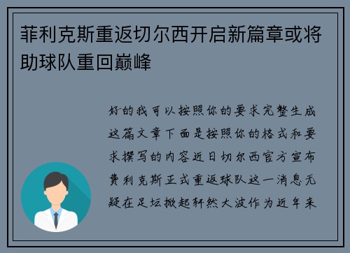 菲利克斯重返切尔西开启新篇章或将助球队重回巅峰 菲利克斯重返切尔西开启新篇章或将助球队重回巅峰