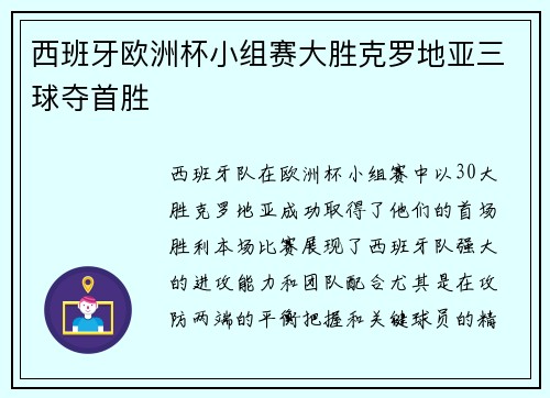 西班牙欧洲杯小组赛大胜克罗地亚三球夺首胜 西班牙欧洲杯小组赛大胜克罗地亚三球夺首胜