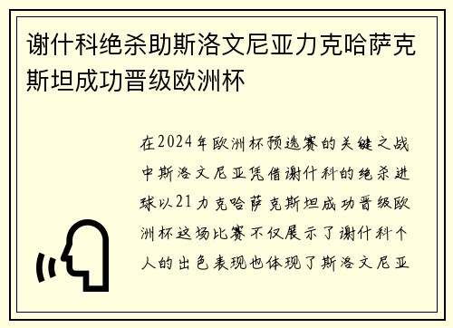 谢什科绝杀助斯洛文尼亚力克哈萨克斯坦成功晋级欧洲杯 谢什科绝杀助斯洛文尼亚力克哈萨克斯坦成功晋级欧洲杯