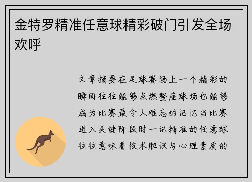 金特罗精准任意球精彩破门引发全场欢呼 金特罗精准任意球精彩破门引发全场欢呼