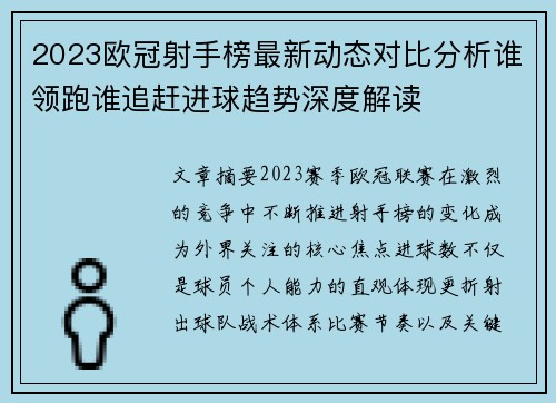 2023欧冠射手榜最新动态对比分析谁领跑谁追赶进球趋势深度解读