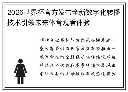 2026世界杯官方发布全新数字化转播技术引领未来体育观看体验