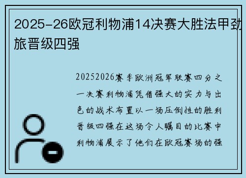 2025-26欧冠利物浦14决赛大胜法甲劲旅晋级四强