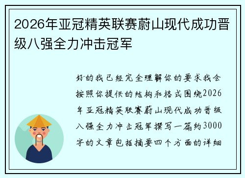 2026年亚冠精英联赛蔚山现代成功晋级八强全力冲击冠军