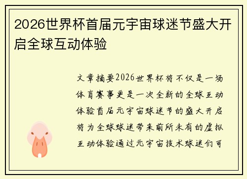 2026世界杯首届元宇宙球迷节盛大开启全球互动体验