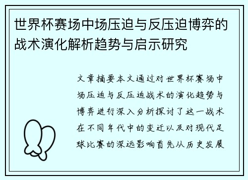 世界杯赛场中场压迫与反压迫博弈的战术演化解析趋势与启示研究