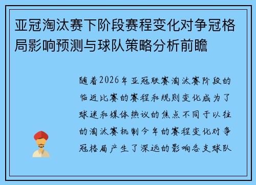 亚冠淘汰赛下阶段赛程变化对争冠格局影响预测与球队策略分析前瞻