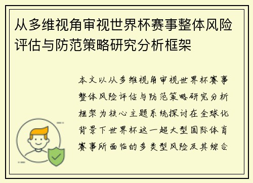 从多维视角审视世界杯赛事整体风险评估与防范策略研究分析框架