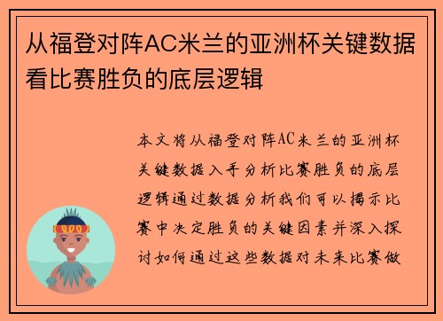从福登对阵AC米兰的亚洲杯关键数据看比赛胜负的底层逻辑 从福登对阵AC米兰的亚洲杯关键数据看比赛胜负的底层逻辑