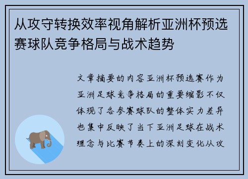 从攻守转换效率视角解析亚洲杯预选赛球队竞争格局与战术趋势 从攻守转换效率视角解析亚洲杯预选赛球队竞争格局与战术趋势