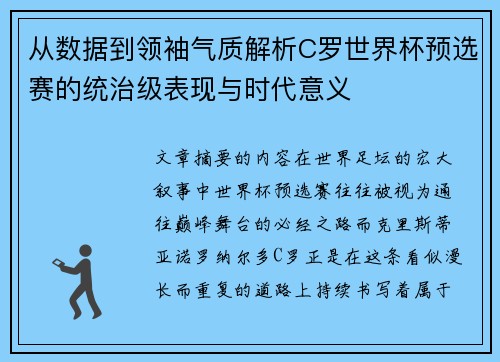 从数据到领袖气质解析C罗世界杯预选赛的统治级表现与时代意义