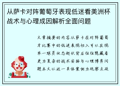 从萨卡对阵葡萄牙表现低迷看美洲杯战术与心理成因解析全面问题 从萨卡对阵葡萄牙表现低迷看美洲杯战术与心理成因解析全面问题