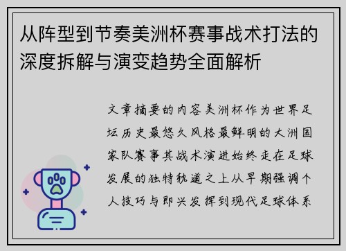 从阵型到节奏美洲杯赛事战术打法的深度拆解与演变趋势全面解析