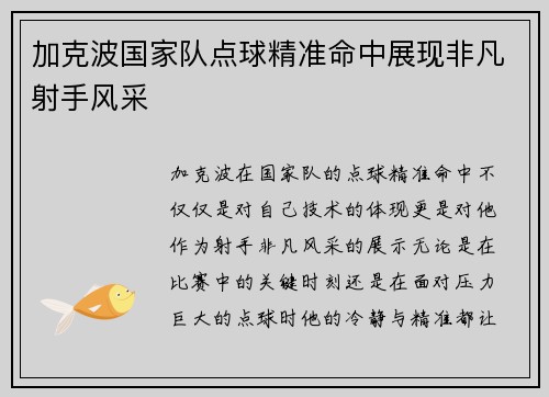 加克波国家队点球精准命中展现非凡射手风采 加克波国家队点球精准命中展现非凡射手风采