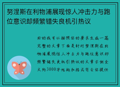 努涅斯在利物浦展现惊人冲击力与跑位意识却频繁错失良机引热议 努涅斯在利物浦展现惊人冲击力与跑位意识却频繁错失良机引热议