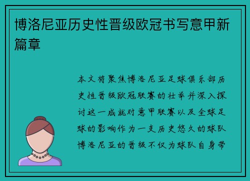 博洛尼亚历史性晋级欧冠书写意甲新篇章 博洛尼亚历史性晋级欧冠书写意甲新篇章