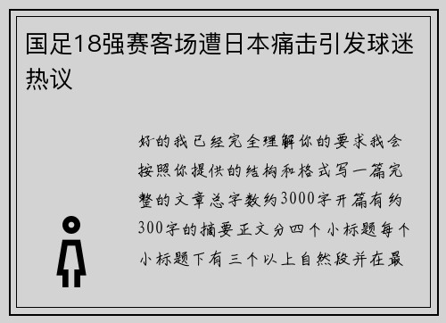 国足18强赛客场遭日本痛击引发球迷热议