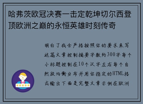 哈弗茨欧冠决赛一击定乾坤切尔西登顶欧洲之巅的永恒英雄时刻传奇