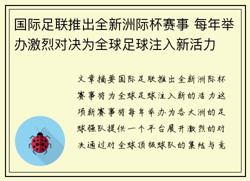 国际足联推出全新洲际杯赛事 每年举办激烈对决为全球足球注入新活力 国际足联推出全新洲际杯赛事 每年举办激烈对决为全球足球注入新活力