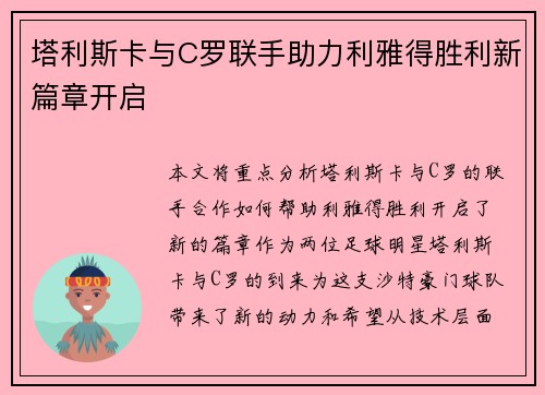 塔利斯卡与C罗联手助力利雅得胜利新篇章开启