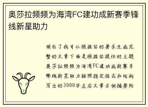 奥莎拉频频为海湾FC建功成新赛季锋线新星助力