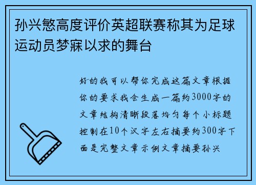 孙兴慜高度评价英超联赛称其为足球运动员梦寐以求的舞台