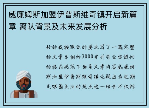 威廉姆斯加盟伊普斯维奇镇开启新篇章 离队背景及未来发展分析 威廉姆斯加盟伊普斯维奇镇开启新篇章 离队背景及未来发展分析