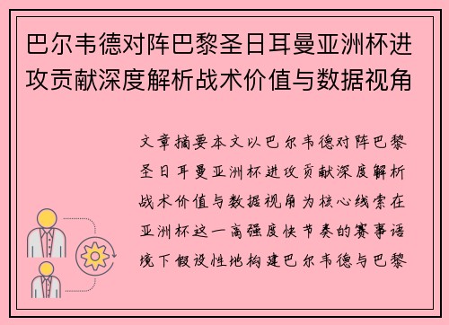 巴尔韦德对阵巴黎圣日耳曼亚洲杯进攻贡献深度解析战术价值与数据视角 巴尔韦德对阵巴黎圣日耳曼亚洲杯进攻贡献深度解析战术价值与数据视角