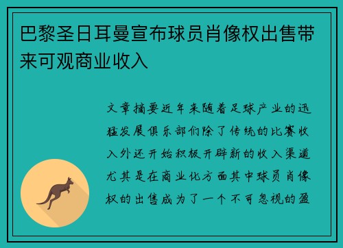 巴黎圣日耳曼宣布球员肖像权出售带来可观商业收入