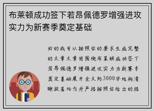 布莱顿成功签下若昂佩德罗增强进攻实力为新赛季奠定基础