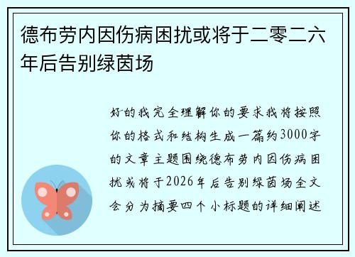 德布劳内因伤病困扰或将于二零二六年后告别绿茵场
