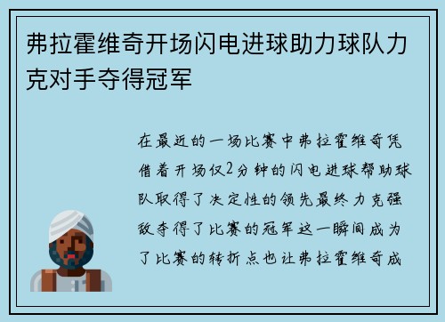 弗拉霍维奇开场闪电进球助力球队力克对手夺得冠军 弗拉霍维奇开场闪电进球助力球队力克对手夺得冠军