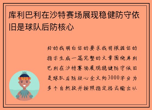 库利巴利在沙特赛场展现稳健防守依旧是球队后防核心 库利巴利在沙特赛场展现稳健防守依旧是球队后防核心