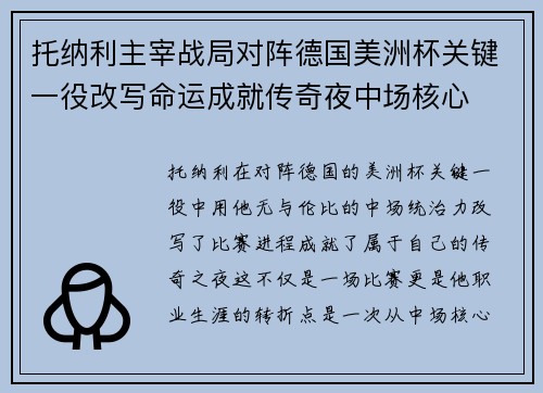托纳利主宰战局对阵德国美洲杯关键一役改写命运成就传奇夜中场核心 托纳利主宰战局对阵德国美洲杯关键一役改写命运成就传奇夜中场核心