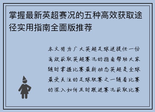掌握最新英超赛况的五种高效获取途径实用指南全面版推荐 掌握最新英超赛况的五种高效获取途径实用指南全面版推荐