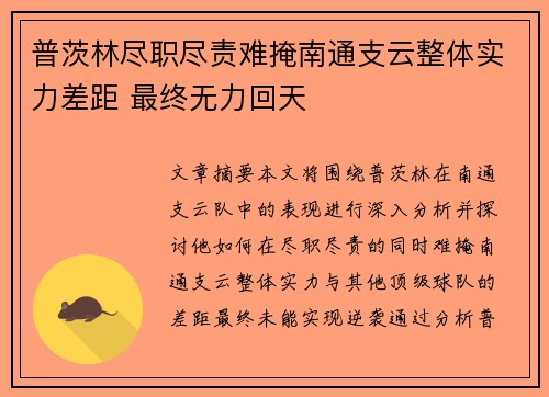 普茨林尽职尽责难掩南通支云整体实力差距 最终无力回天