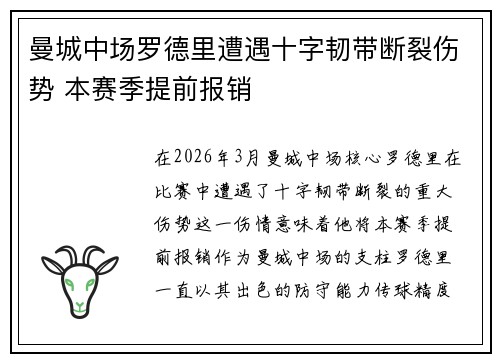 曼城中场罗德里遭遇十字韧带断裂伤势 本赛季提前报销 曼城中场罗德里遭遇十字韧带断裂伤势 本赛季提前报销