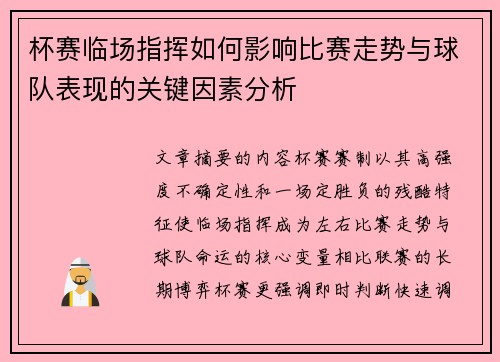 杯赛临场指挥如何影响比赛走势与球队表现的关键因素分析 杯赛临场指挥如何影响比赛走势与球队表现的关键因素分析