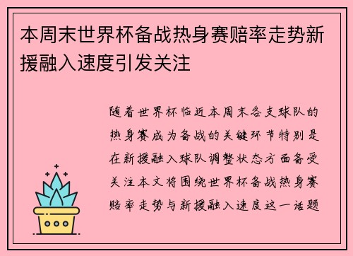 本周末世界杯备战热身赛赔率走势新援融入速度引发关注 本周末世界杯备战热身赛赔率走势新援融入速度引发关注
