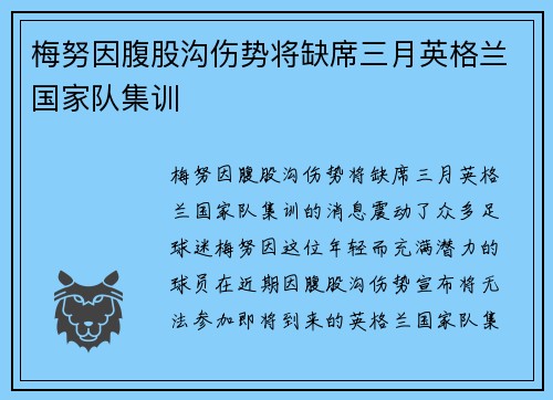 梅努因腹股沟伤势将缺席三月英格兰国家队集训 梅努因腹股沟伤势将缺席三月英格兰国家队集训